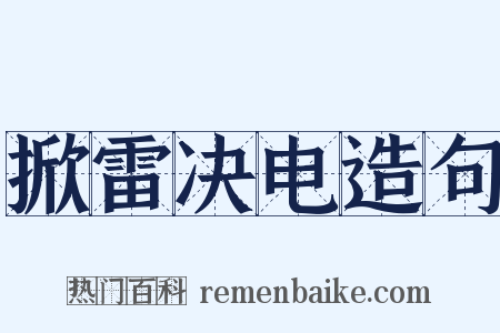掀雷决电造句是什么意思的图片